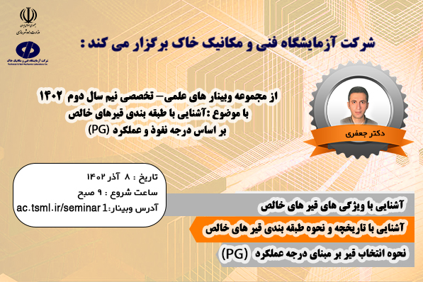 برگزاری وبینار علمی تخصصی " آشنایی با طبقه‎بندی قیرهای خالص براساس درجه نفوذ و عملکرد (PG)"